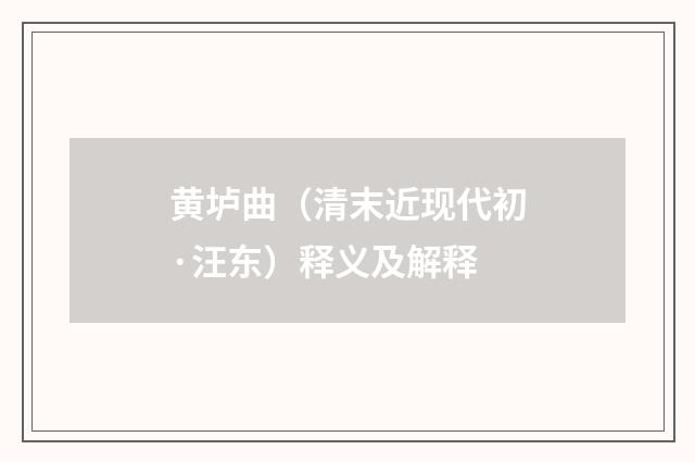黄垆曲（清末近现代初·汪东）释义及解释