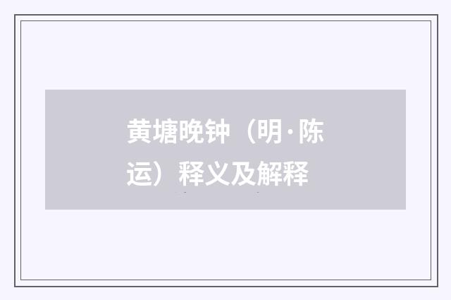 黄塘晚钟（明·陈运）释义及解释
