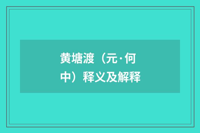 黄塘渡（元·何中）释义及解释
