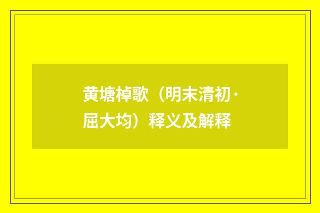 黄塘棹歌（明末清初·屈大均）释义及解释