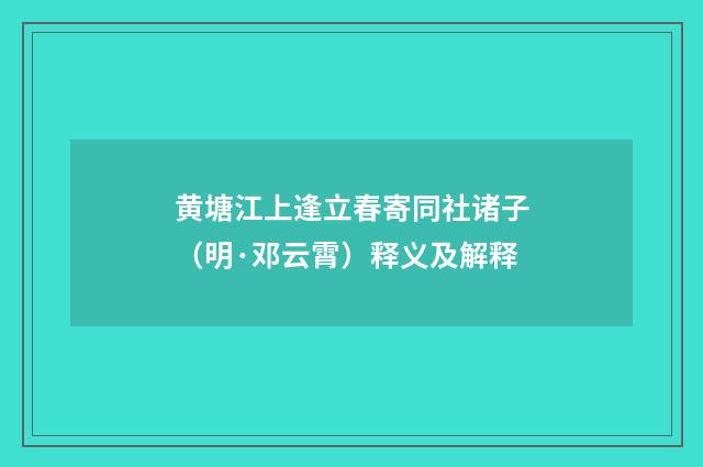 黄塘江上逢立春寄同社诸子（明·邓云霄）释义及解释