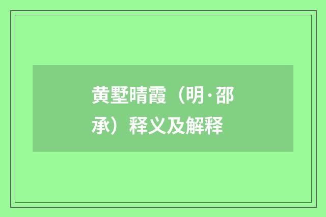 黄墅晴霞（明·邵承）释义及解释