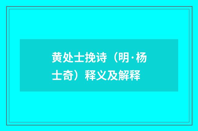 黄处士挽诗（明·杨士奇）释义及解释