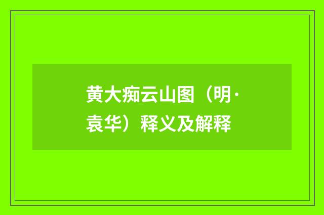 黄大痴云山图（明·袁华）释义及解释