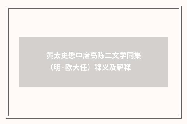 黄太史懋中席高陈二文学同集（明·欧大任）释义及解释