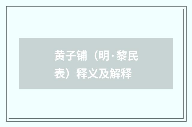 黄子铺（明·黎民表）释义及解释