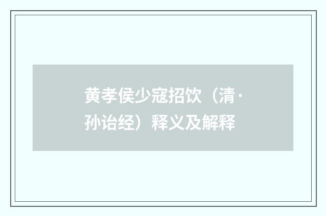 黄孝侯少寇招饮（清·孙诒经）释义及解释
