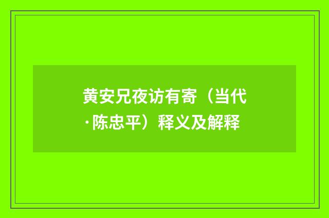 黄安兄夜访有寄（当代·陈忠平）释义及解释