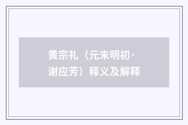 黄宗礼（元末明初·谢应芳）释义及解释