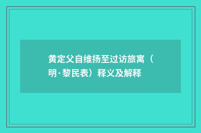 黄定父自维扬至过访旅寓（明·黎民表）释义及解释