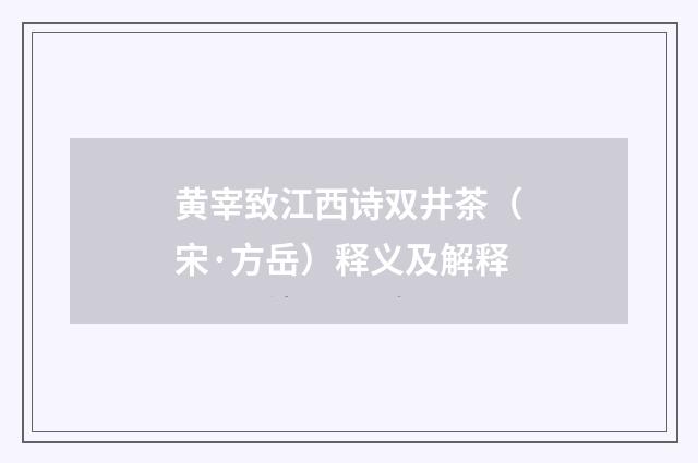 黄宰致江西诗双井茶（宋·方岳）释义及解释