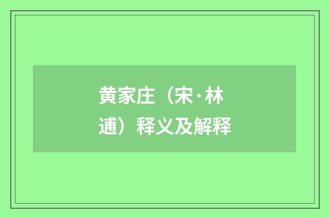 黄家庄（宋·林逋）释义及解释