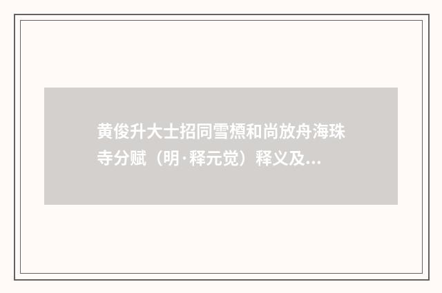 黄俊升大士招同雪槱和尚放舟海珠寺分赋（明·释元觉）释义及解释
