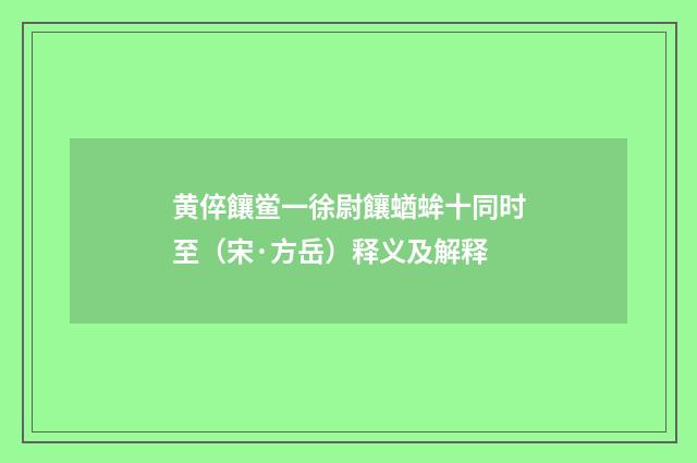 黄倅饟鲎一徐尉饟蝤蛑十同时至（宋·方岳）释义及解释