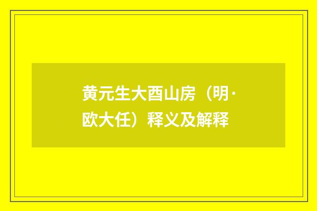 黄元生大酉山房（明·欧大任）释义及解释