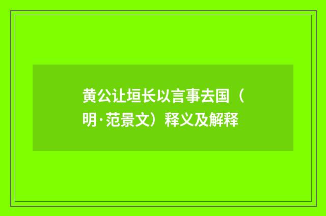 黄公让垣长以言事去国（明·范景文）释义及解释