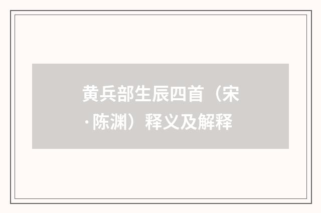 黄兵部生辰四首（宋·陈渊）释义及解释