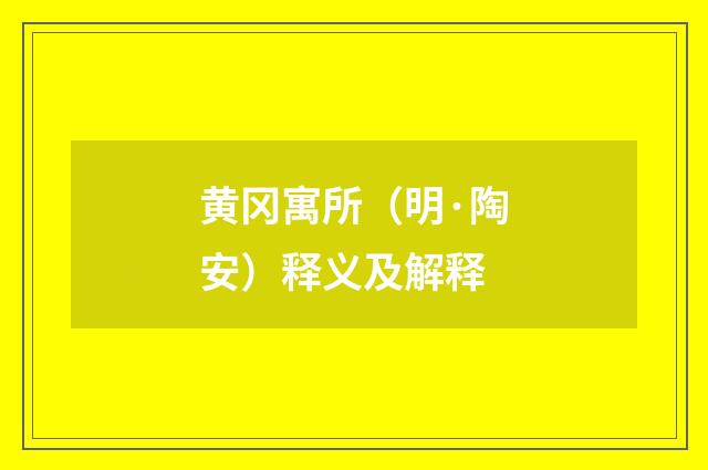 黄冈寓所（明·陶安）释义及解释