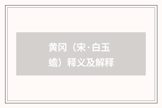 黄冈（宋·白玉蟾）释义及解释