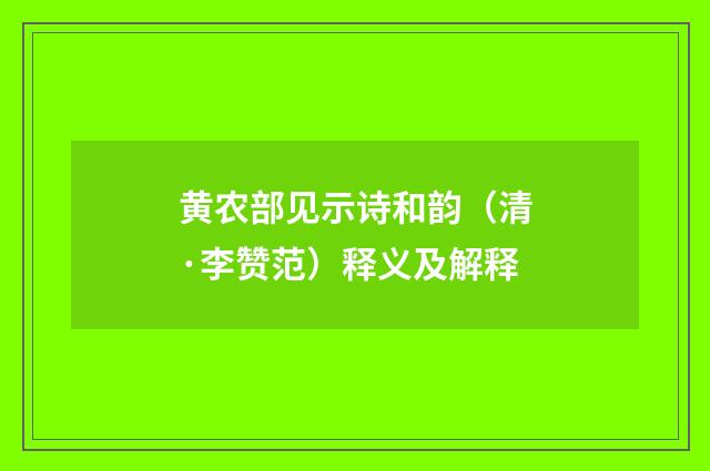 黄农部见示诗和韵（清·李赞范）释义及解释