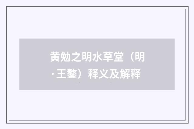 黄勉之明水草堂（明·王鏊）释义及解释