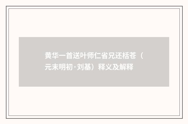 黄华一首送叶师仁省兄还栝苍（元末明初·刘基）释义及解释