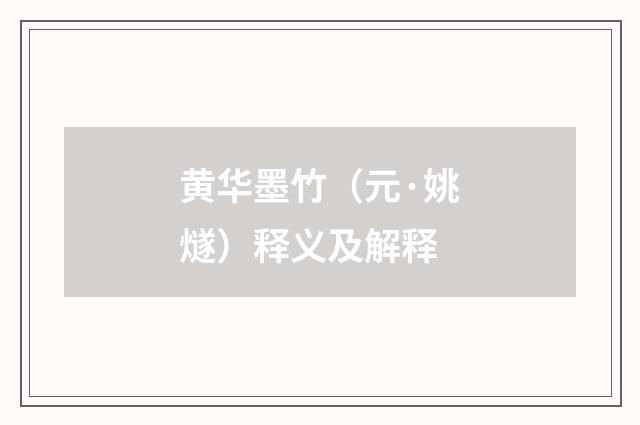 黄华墨竹（元·姚燧）释义及解释