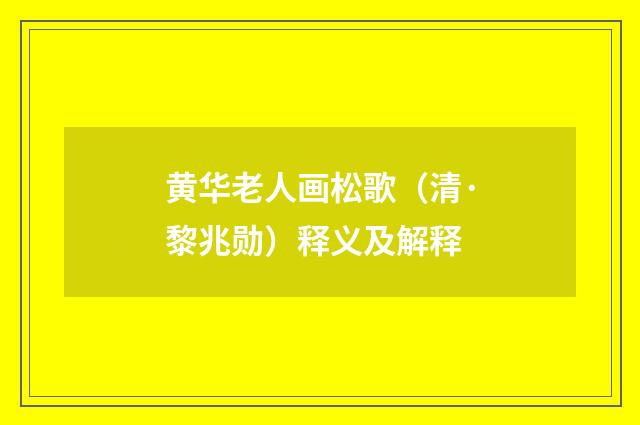 黄华老人画松歌（清·黎兆勋）释义及解释