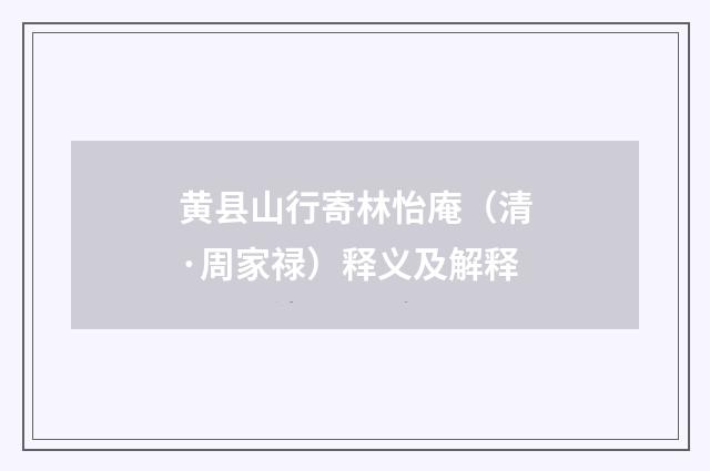 黄县山行寄林怡庵（清·周家禄）释义及解释