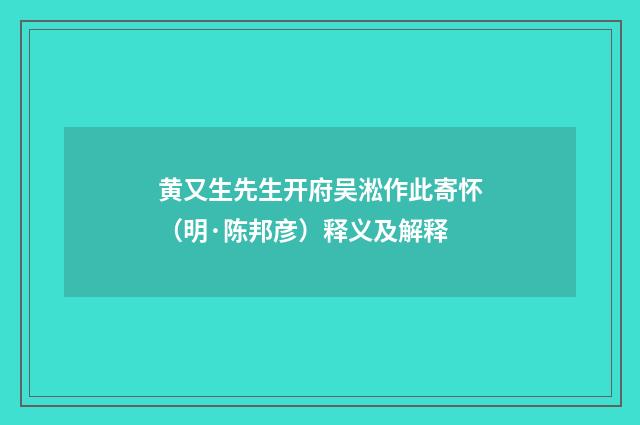黄又生先生开府吴淞作此寄怀（明·陈邦彦）释义及解释