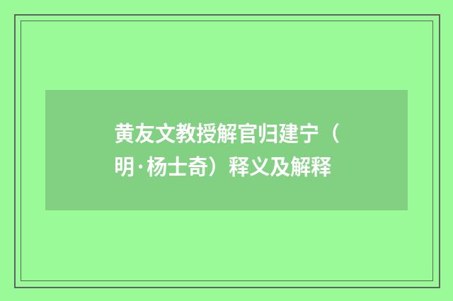 黄友文教授解官归建宁（明·杨士奇）释义及解释