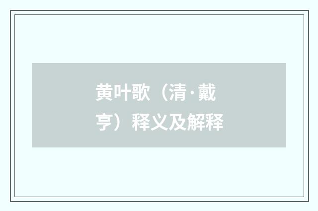 黄叶歌（清·戴亨）释义及解释