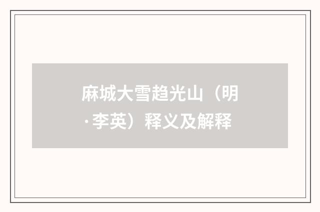 麻城大雪趋光山（明·李英）释义及解释