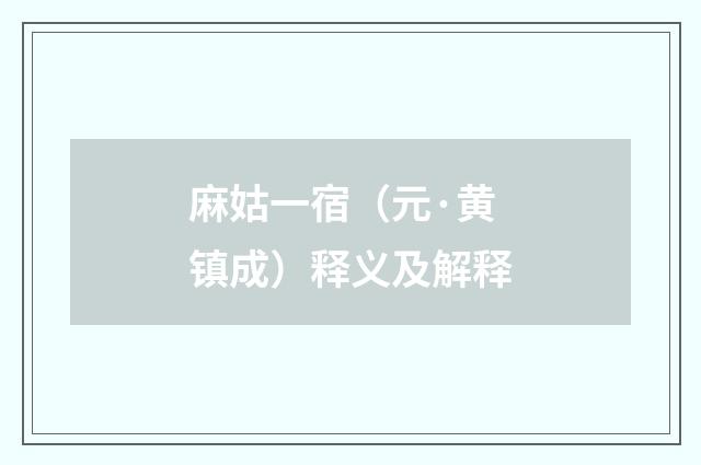 麻姑一宿（元·黄镇成）释义及解释