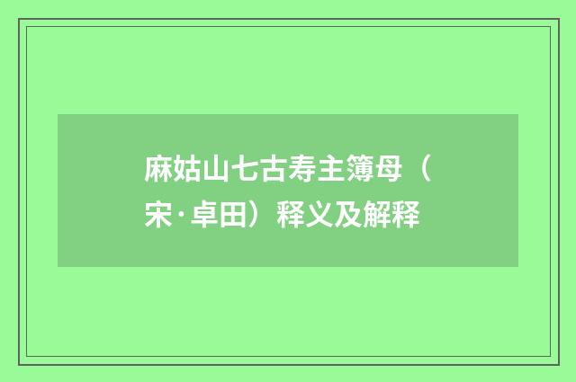 麻姑山七古寿主簿母（宋·卓田）释义及解释