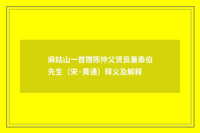 麻姑山一首赠陈仲父贤良兼泰伯先生（宋·黄通）释义及解释