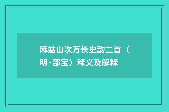 麻姑山次万长史韵二首（明·邵宝）释义及解释