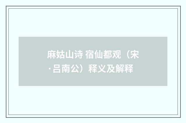 麻姑山诗 宿仙都观（宋·吕南公）释义及解释