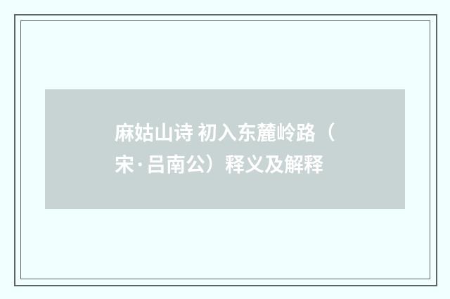 麻姑山诗 初入东麓岭路（宋·吕南公）释义及解释