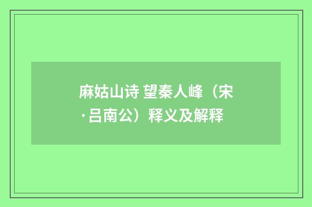 麻姑山诗 望秦人峰（宋·吕南公）释义及解释