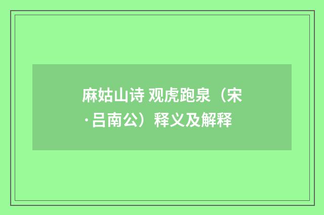 麻姑山诗 观虎跑泉（宋·吕南公）释义及解释