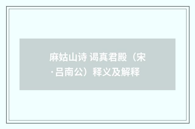 麻姑山诗 谒真君殿（宋·吕南公）释义及解释