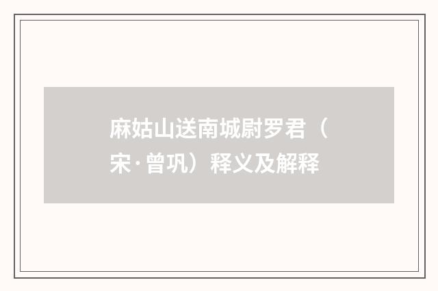 麻姑山送南城尉罗君（宋·曾巩）释义及解释