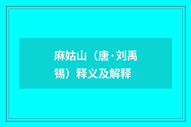 麻姑山（唐·刘禹锡）释义及解释