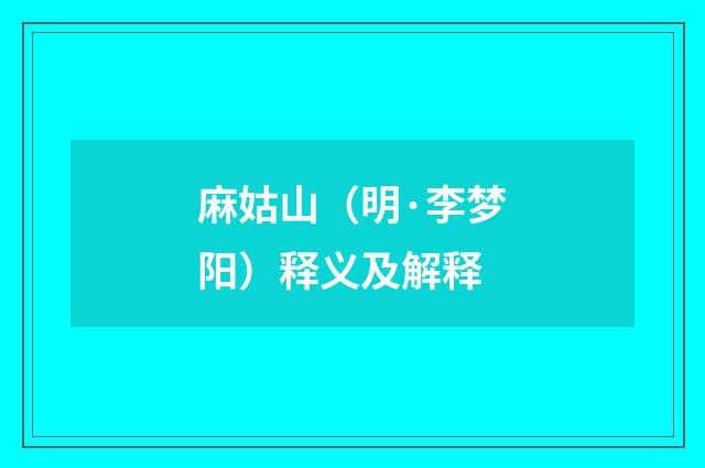 麻姑山（明·李梦阳）释义及解释
