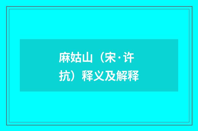 麻姑山（宋·许抗）释义及解释