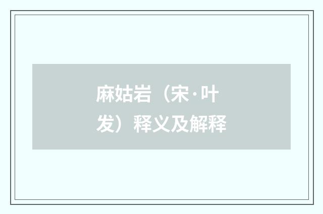 麻姑岩（宋·叶发）释义及解释
