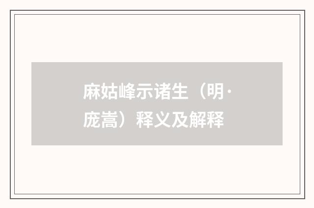 麻姑峰示诸生（明·庞嵩）释义及解释