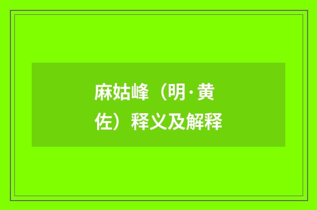 麻姑峰（明·黄佐）释义及解释