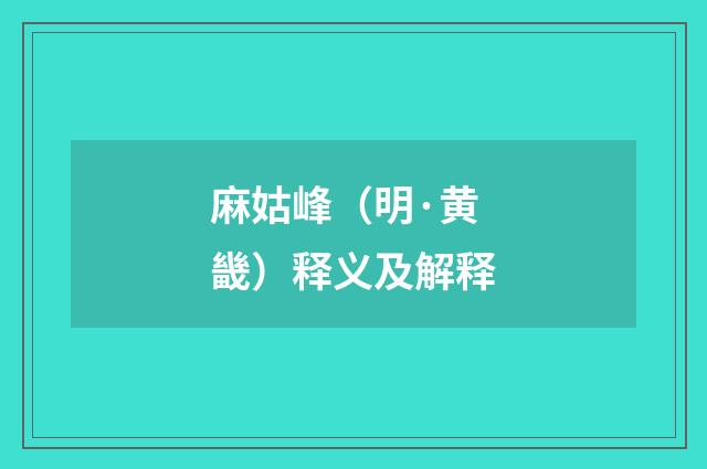 麻姑峰（明·黄畿）释义及解释